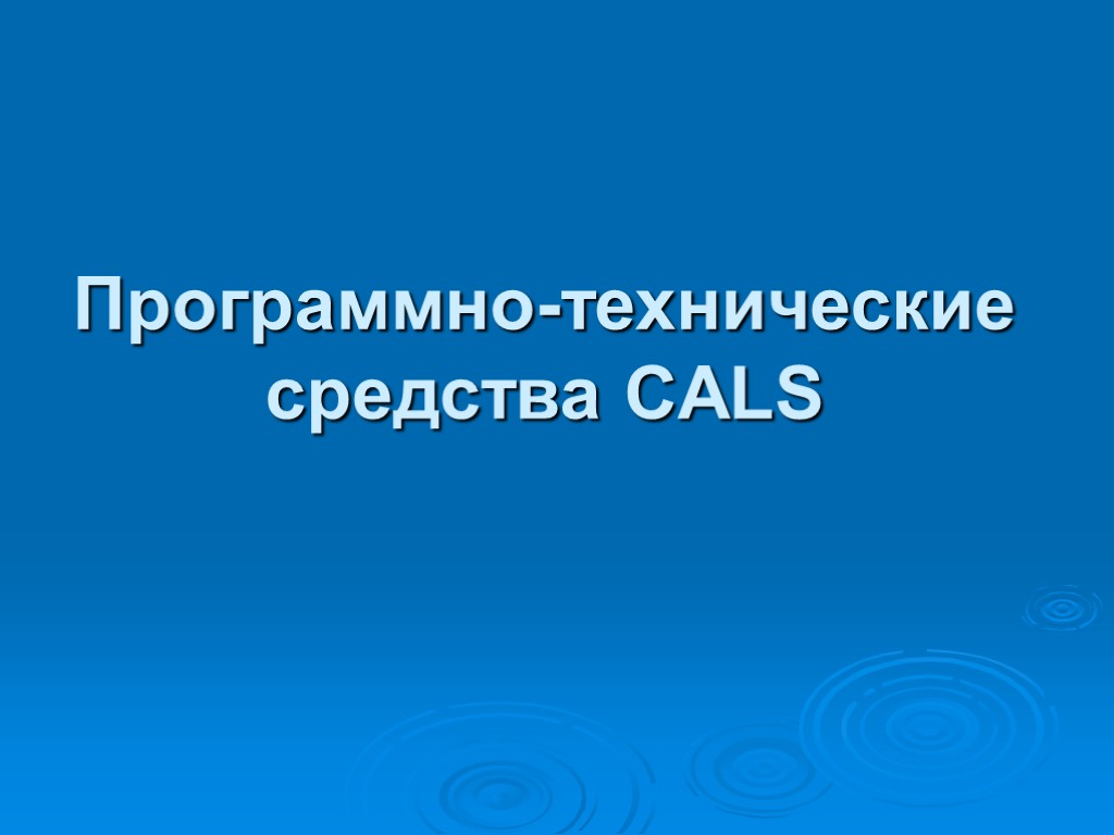 Программно-технические средства CALS